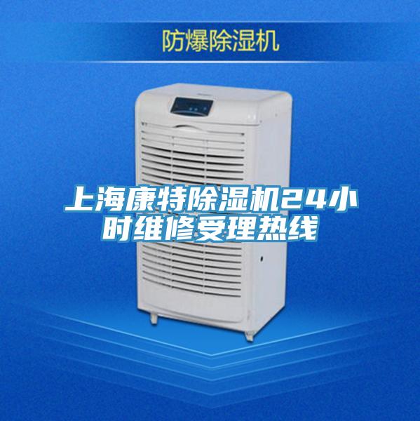 上?？堤爻凉駲C(jī)24小時(shí)維修受理熱線