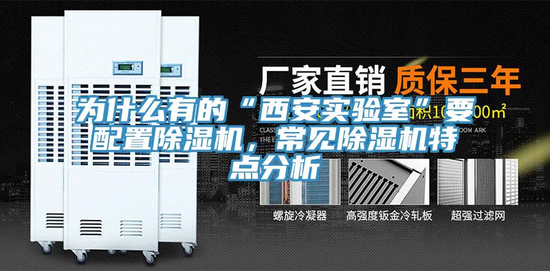 為什么有的“西安實(shí)驗(yàn)室”要配置除濕機(jī)，常見除濕機(jī)特點(diǎn)分析
