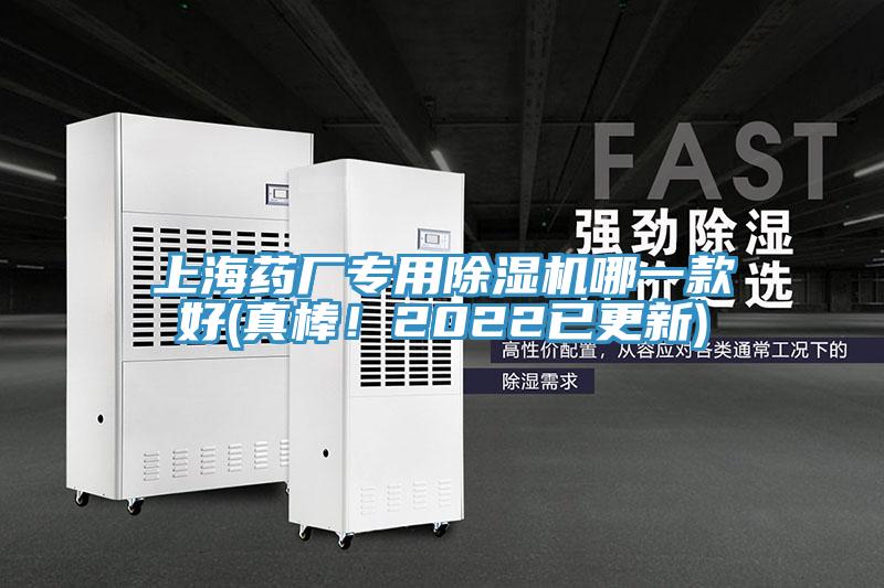 上海藥廠專用除濕機(jī)哪一款好(真棒！2022已更新)