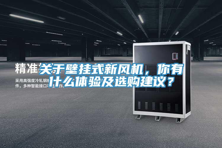 關(guān)于壁掛式新風(fēng)機，你有什么體驗及選購建議？