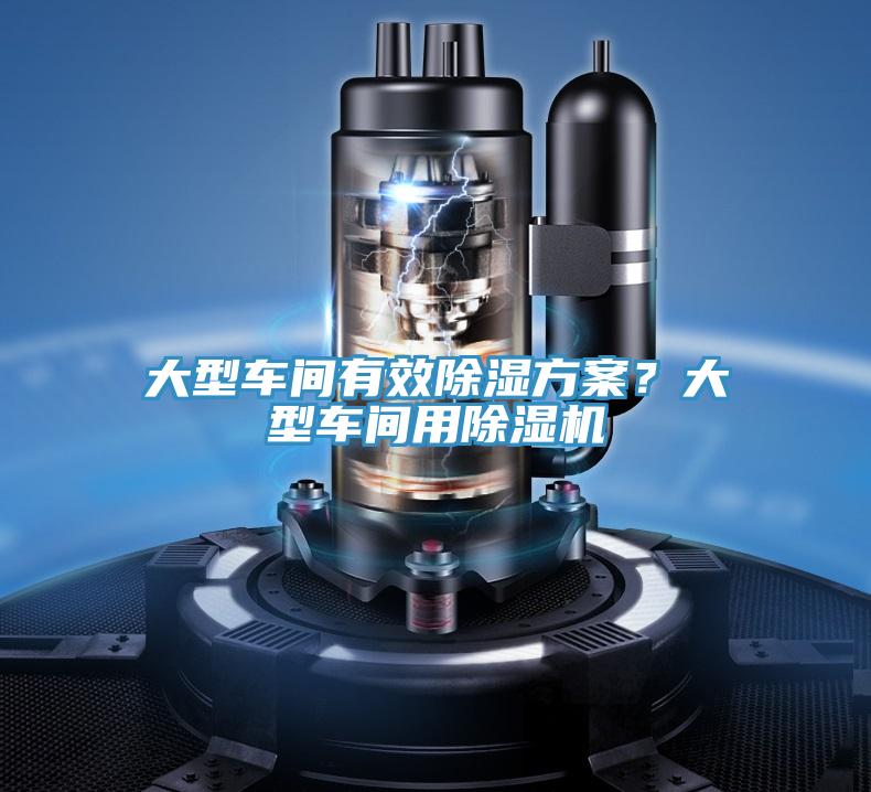 大型車間有效除濕方案？大型車間用除濕機