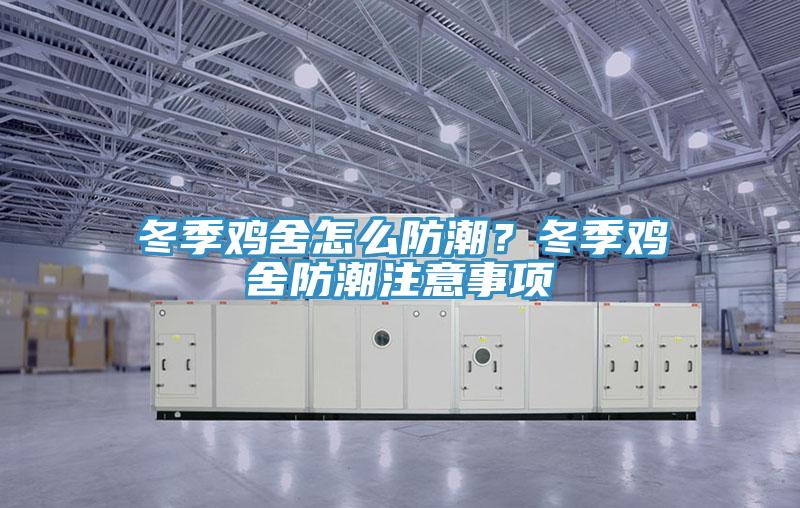 冬季雞舍怎么防潮？冬季雞舍防潮注意事項(xiàng)