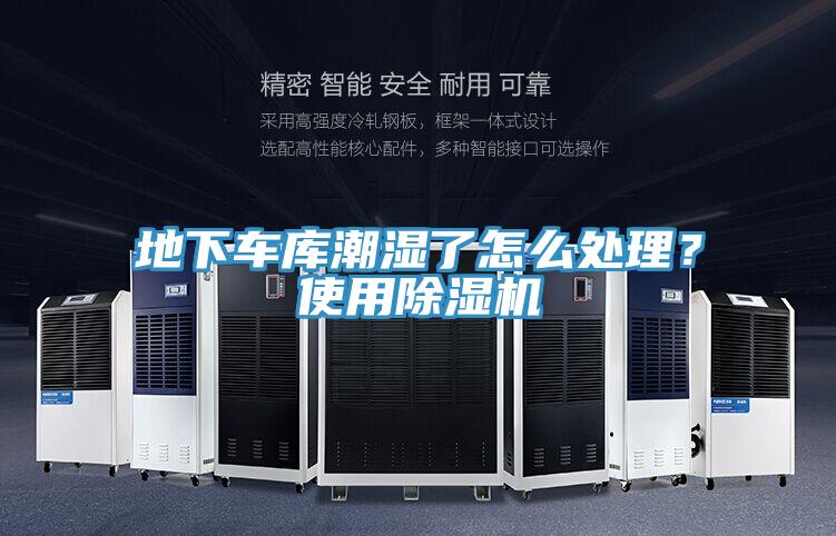 地下車庫潮濕了怎么處理？使用除濕機