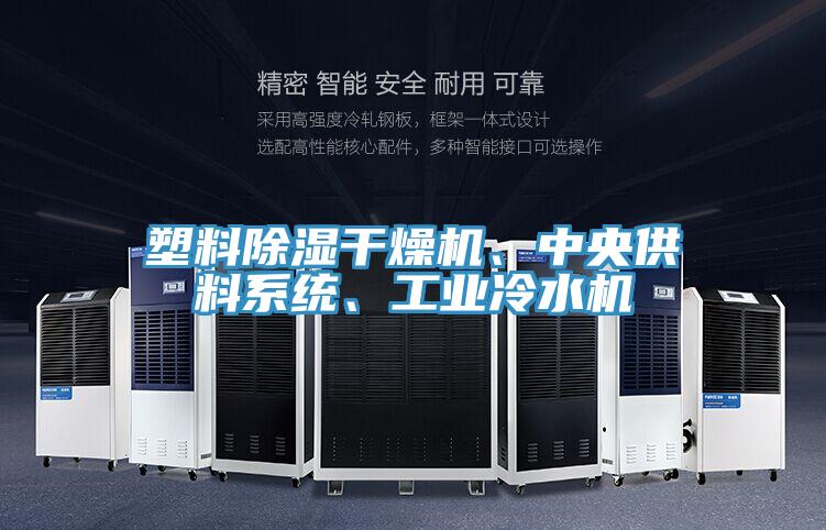 塑料除濕干燥機、中央供料系統(tǒng)、工業(yè)冷水機