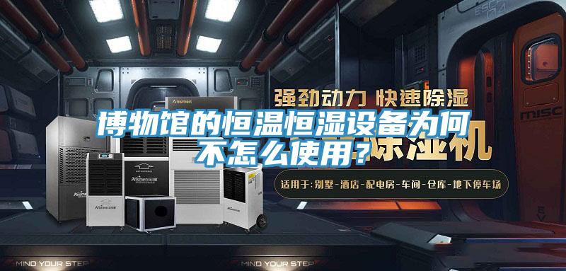 博物館的恒溫恒濕設(shè)備為何不怎么使用？