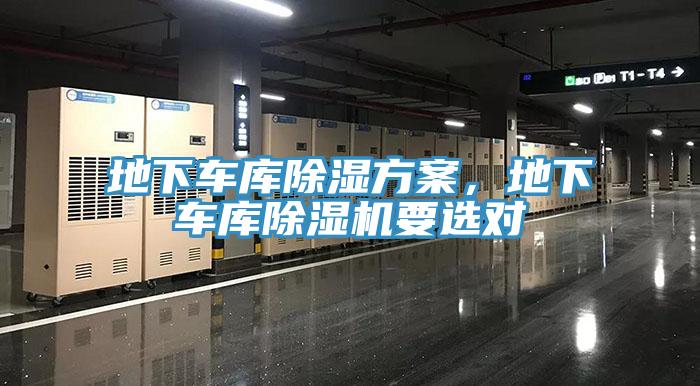 地下車庫除濕方案，地下車庫除濕機要選對