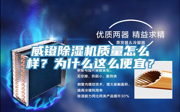 威鐙除濕機(jī)質(zhì)量怎么樣？為什么這么便宜？