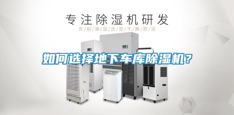 如何選擇地下車庫除濕機(jī)？
