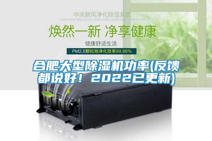 合肥大型除濕機功率(反饋都說好！2022已更新)