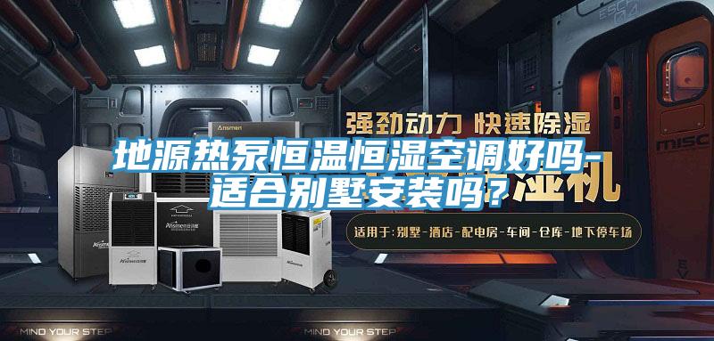 地源熱泵恒溫恒濕空調(diào)好嗎-適合別墅安裝嗎？