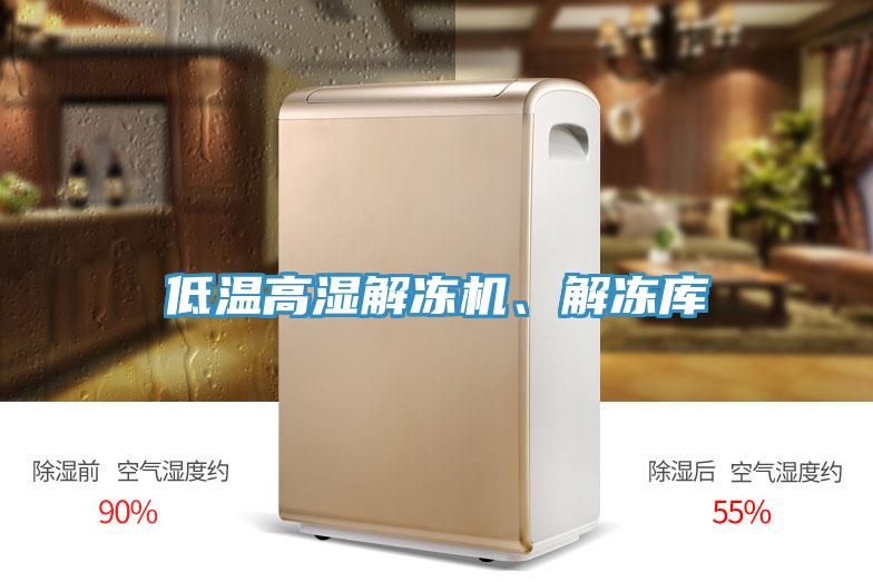 低溫高濕解凍機(jī)、解凍庫(kù)