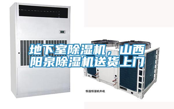 地下室除濕機(jī)，山西陽泉除濕機(jī)送貨上門