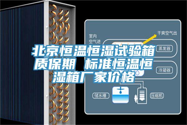 北京恒溫恒濕試驗箱質(zhì)保期 標準恒溫恒濕箱廠家價格