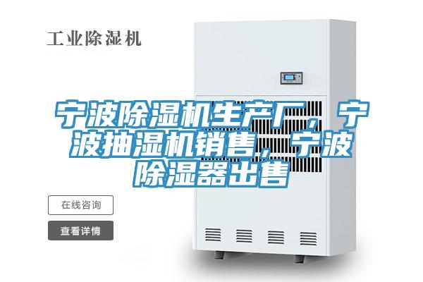 寧波除濕機生產廠，寧波抽濕機銷售，寧波除濕器出售