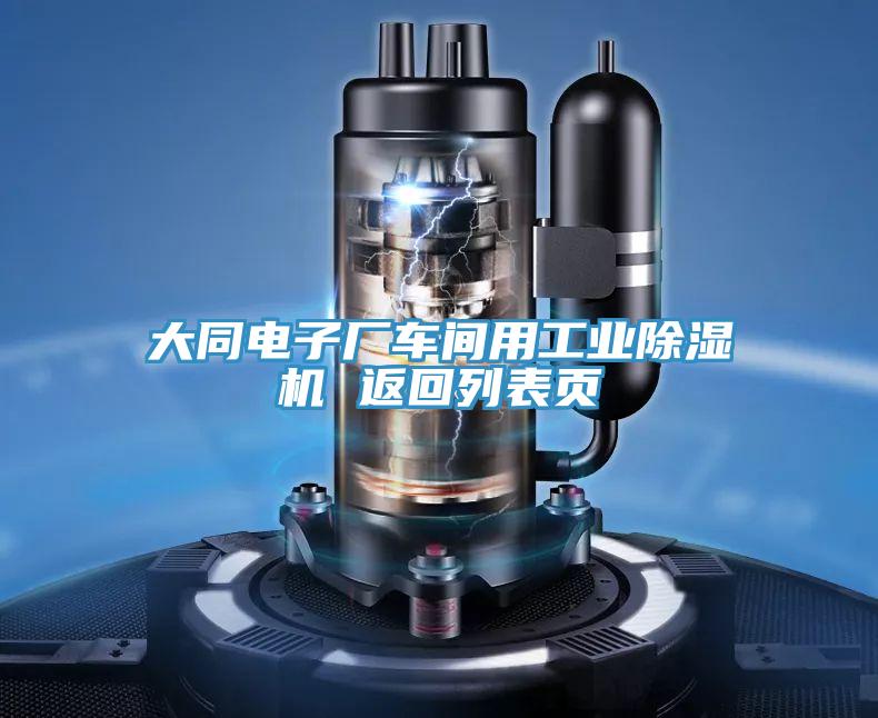 大同電子廠車(chē)間用工業(yè)除濕機(jī) 返回列表頁(yè)