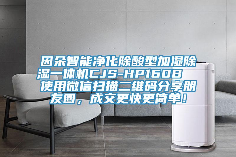 因朵智能凈化除酸型加濕除濕一體機(jī)CJS-HP160B  使用微信掃描二維碼分享朋友圈，成交更快更簡(jiǎn)單！