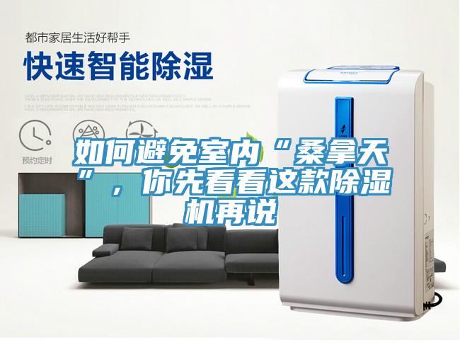 如何避免室內(nèi)“桑拿天”，你先看看這款除濕機(jī)再說