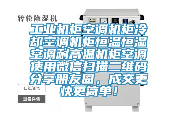 工業(yè)機柜空調(diào)機柜冷卻空調(diào)機柜恒溫恒濕空調(diào)耐高溫機柜空調(diào)使用微信掃描二維碼分享朋友圈，成交更快更簡單！