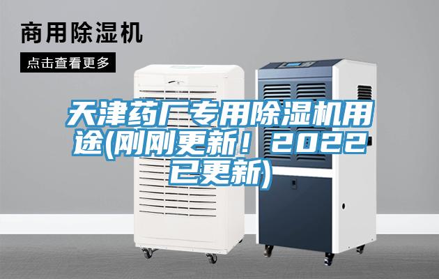 天津藥廠專用除濕機(jī)用途(剛剛更新！2022已更新)