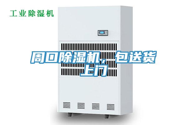 周口除濕機，包送貨上門