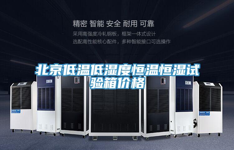 北京低溫低濕度恒溫恒濕試驗(yàn)箱價格