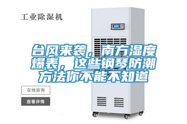 臺風來襲，南方濕度爆表，這些鋼琴防潮方法你不能不知道