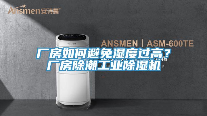 廠房如何避免濕度過(guò)高？廠房除潮工業(yè)除濕機(jī)