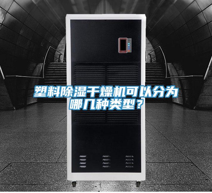 塑料除濕干燥機(jī)可以分為哪幾種類型？