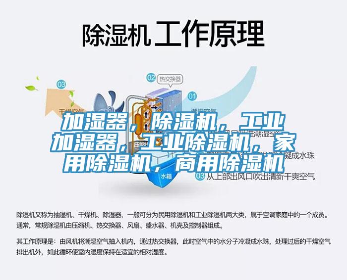 加濕器，除濕機，工業(yè)加濕器，工業(yè)除濕機，家用除濕機，商用除濕機