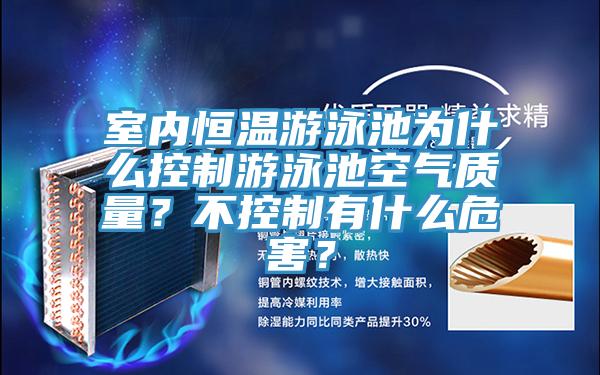 室內(nèi)恒溫游泳池為什么控制游泳池空氣質(zhì)量？不控制有什么危害？