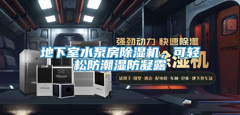 地下室水泵房除濕機，可輕松防潮濕防凝露