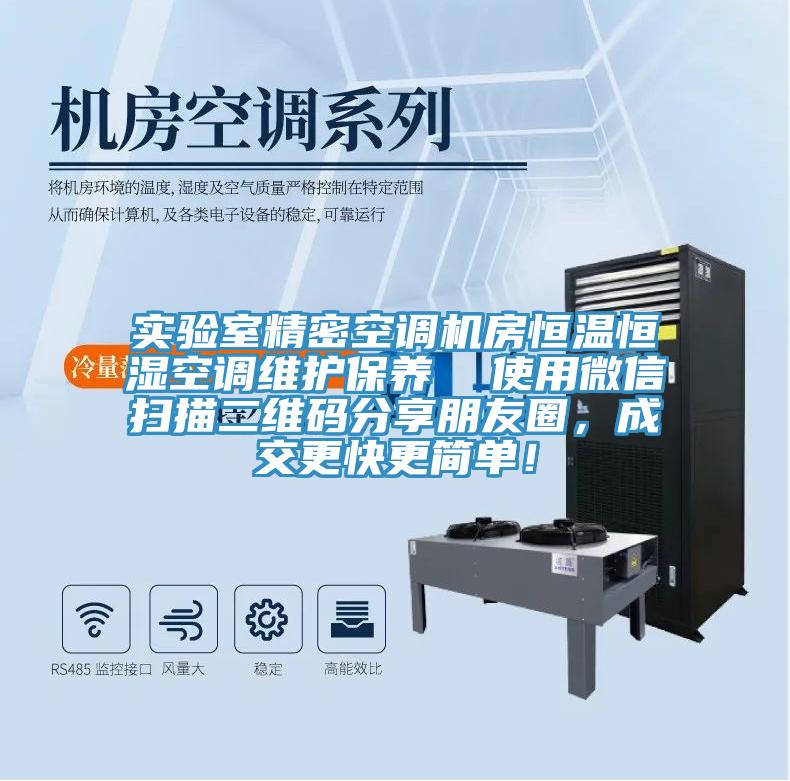 實(shí)驗(yàn)室精密空調(diào)機(jī)房恒溫恒濕空調(diào)維護(hù)保養(yǎng)  使用微信掃描二維碼分享朋友圈，成交更快更簡(jiǎn)單！