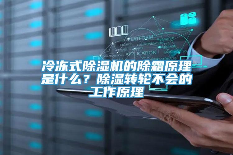 冷凍式除濕機(jī)的除霜原理是什么？除濕轉(zhuǎn)輪不會(huì)的工作原理