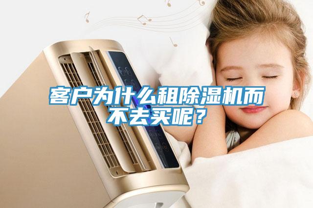 客戶為什么租除濕機而不去買呢？