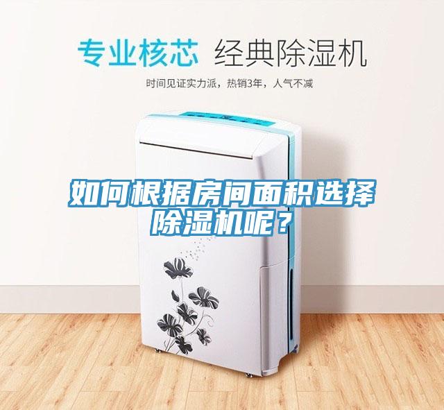 如何根據(jù)房間面積選擇除濕機呢？
