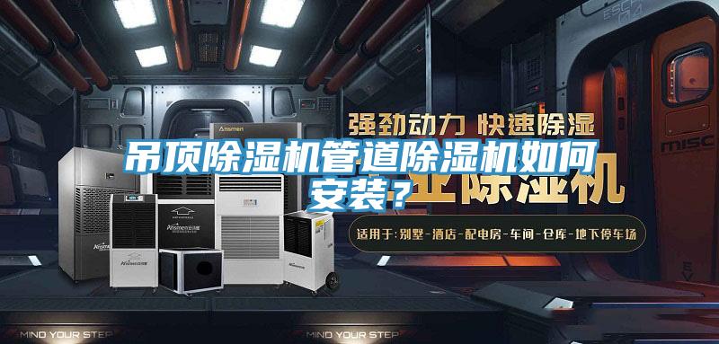 吊頂除濕機管道除濕機如何安裝？