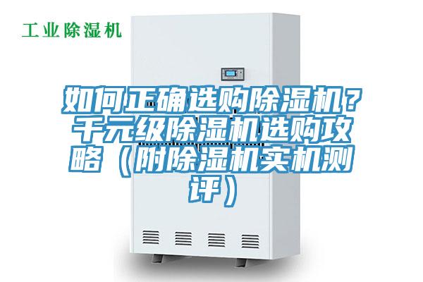 如何正確選購除濕機(jī)？千元級(jí)除濕機(jī)選購攻略（附除濕機(jī)實(shí)機(jī)測評(píng)）