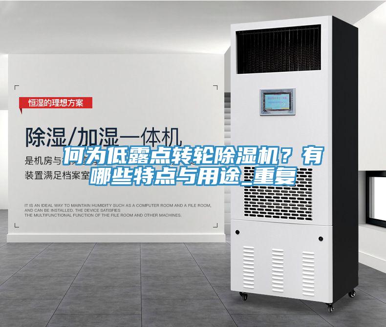 何為低露點(diǎn)轉(zhuǎn)輪除濕機(jī)？有哪些特點(diǎn)與用途_重復(fù)