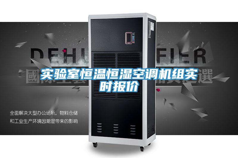 實驗室恒溫恒濕空調(diào)機組實時報價