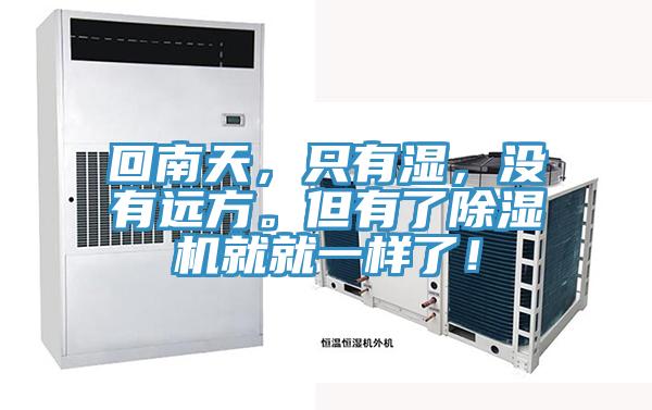回南天，只有濕，沒(méi)有遠(yuǎn)方。但有了除濕機(jī)就就一樣了！