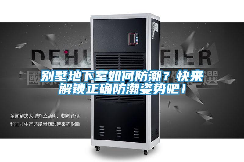 別墅地下室如何防潮？快來解鎖正確防潮姿勢吧！