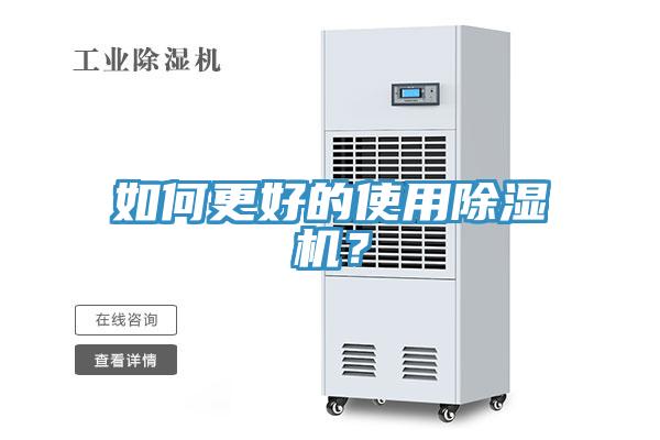 如何更好的使用除濕機？