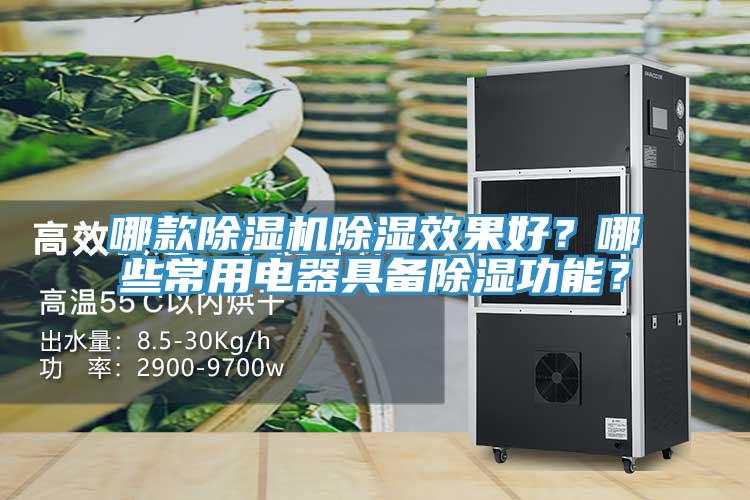 哪款除濕機(jī)除濕效果好？哪些常用電器具備除濕功能？