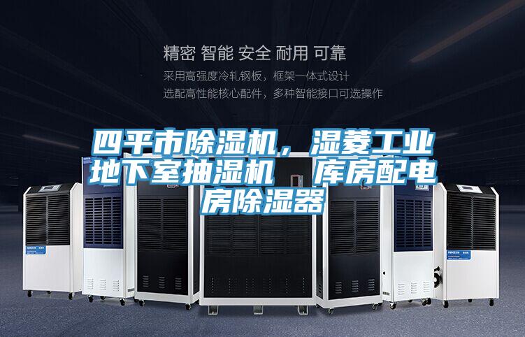 四平市除濕機(jī)，濕菱工業(yè)地下室抽濕機(jī)  庫(kù)房配電房除濕器