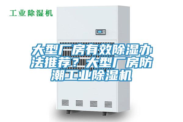 大型廠房有效除濕辦法推薦？大型廠房防潮工業(yè)除濕機(jī)