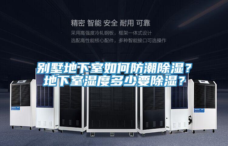 別墅地下室如何防潮除濕？地下室濕度多少要除濕？