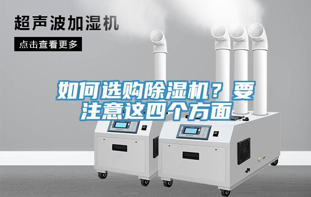 如何選購除濕機(jī)？要注意這四個方面
