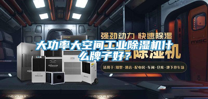 大功率大空間工業(yè)除濕機(jī)什么牌子好？