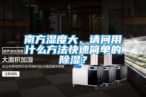 南方濕度大，請(qǐng)問用什么方法快速簡單的除濕？