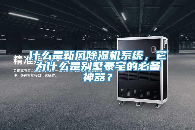 什么是新風除濕機系統(tǒng)，它為什么是別墅豪宅的必備神器？